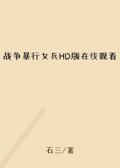 战争暴行女兵HD版在线观看