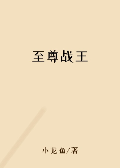 至尊战王