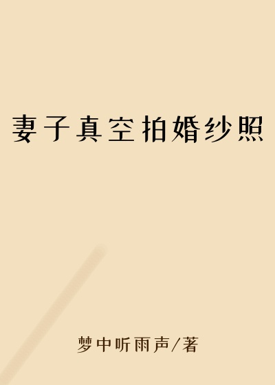 妻子真空拍婚纱照