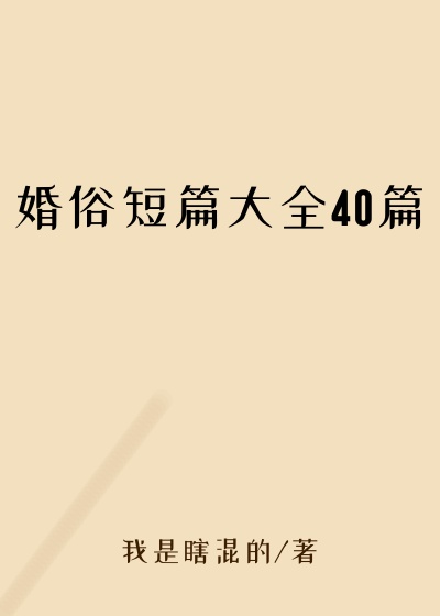 婚俗短篇大全40篇