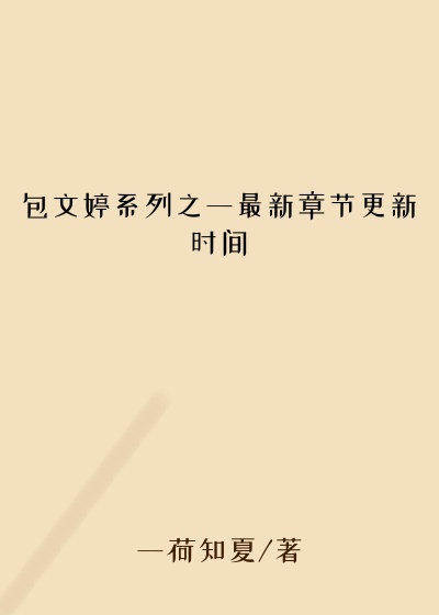 包文婷系列之一最新章节更新时间