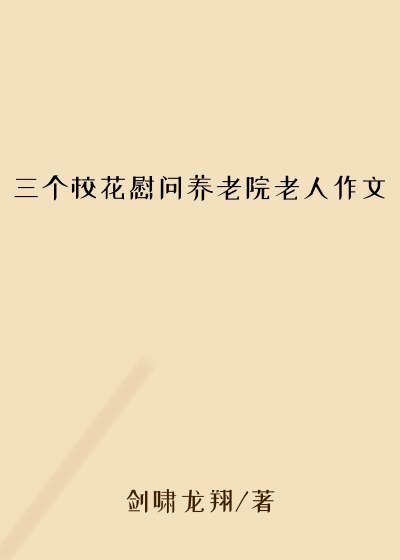 三个校花慰问养老院老人作文