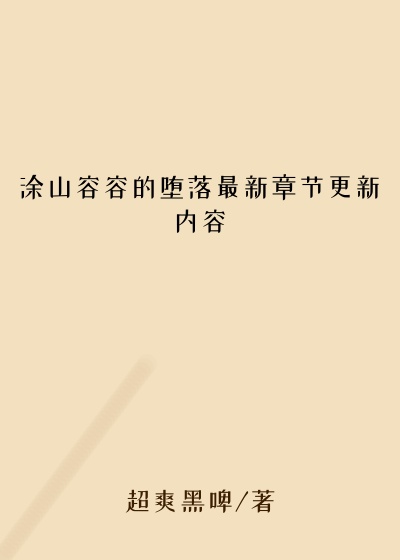 涂山容容的堕落最新章节更新内容