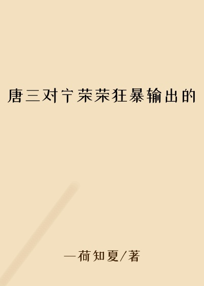 唐三对宁荣荣狂暴输出的
