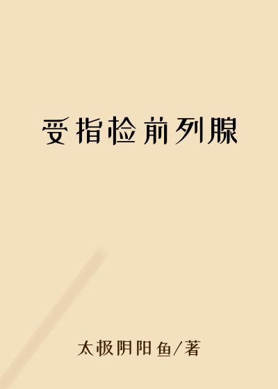 受指检前列腺