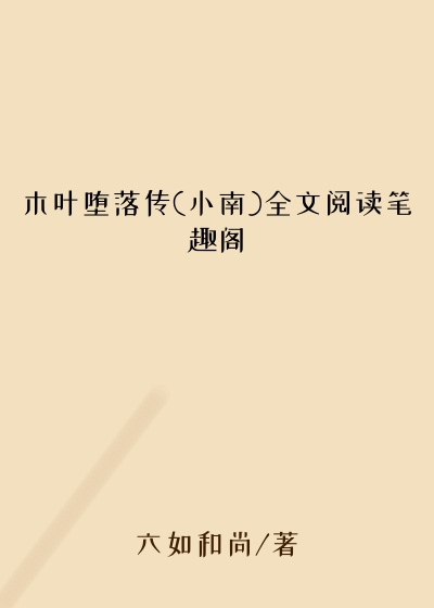 木叶堕落传(小南)全文阅读笔趣阁
