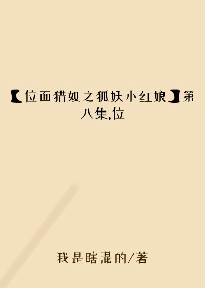 【位面猎奴之狐妖小红娘】第八集,位