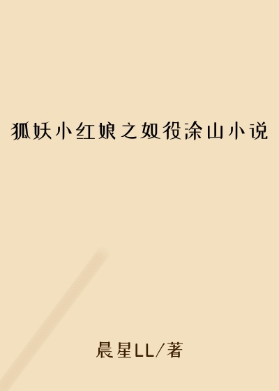 狐妖小红娘之奴役涂山小说