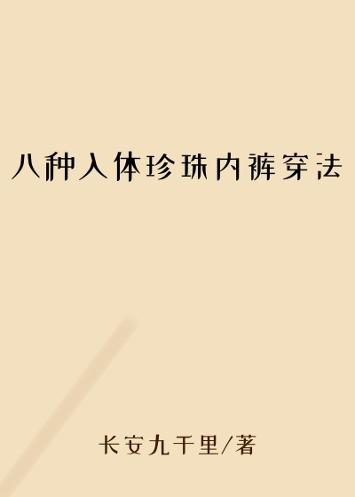 八种入体珍珠内裤穿法