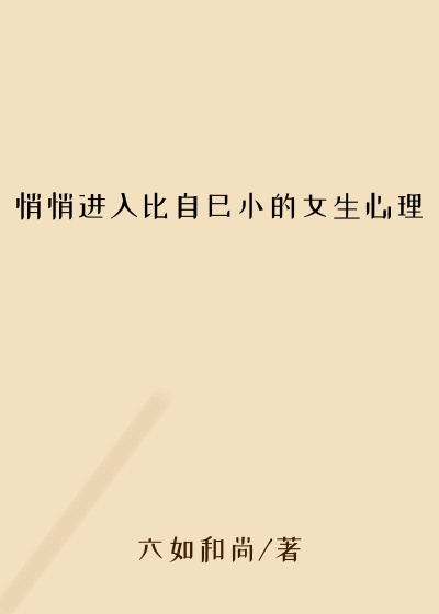悄悄进入比自己小的女生心理