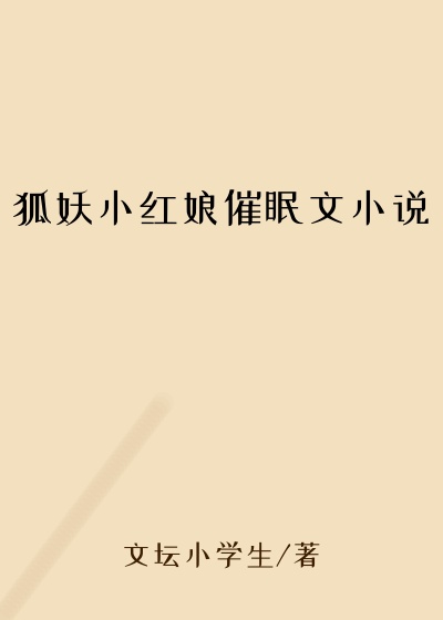 狐妖小红娘催眠文小说