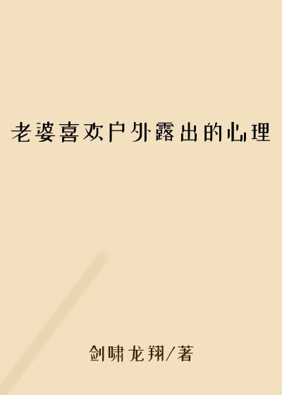 老婆喜欢户外露出的心理