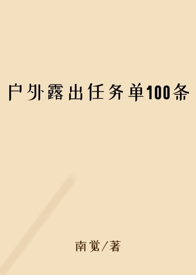 户外露出任务单100条