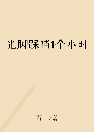 光脚踩裆1个小时