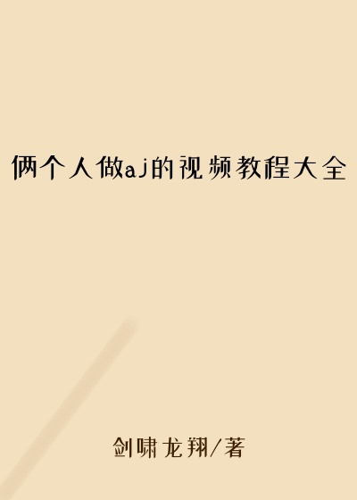 俩个人做aj的视频教程大全