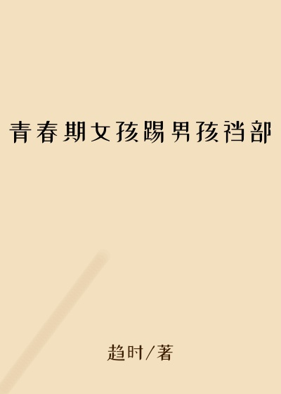 青春期女孩踢男孩裆部