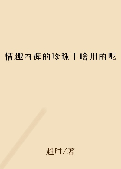 情趣内裤的珍珠干啥用的呢