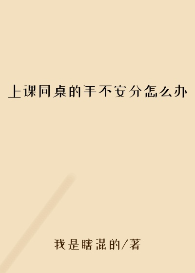 上课同桌的手不安分怎么办