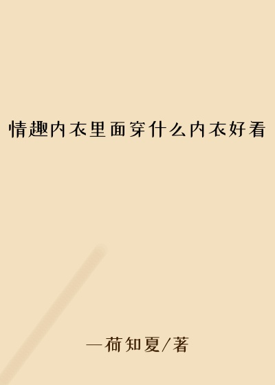 情趣内衣里面穿什么内衣好看