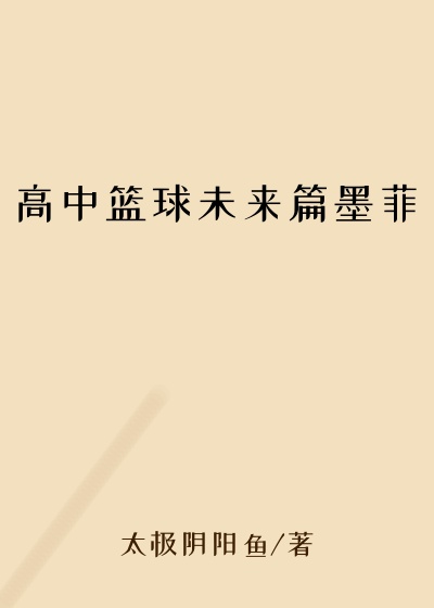 高中篮球未来篇墨菲