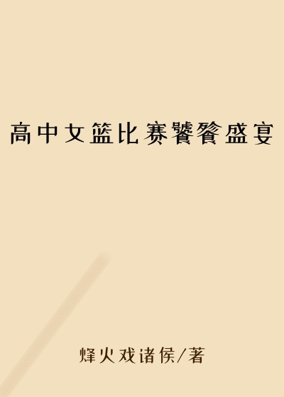 高中女篮比赛饕餮盛宴