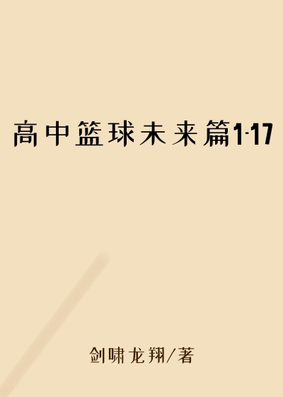 高中篮球未来篇1-17
