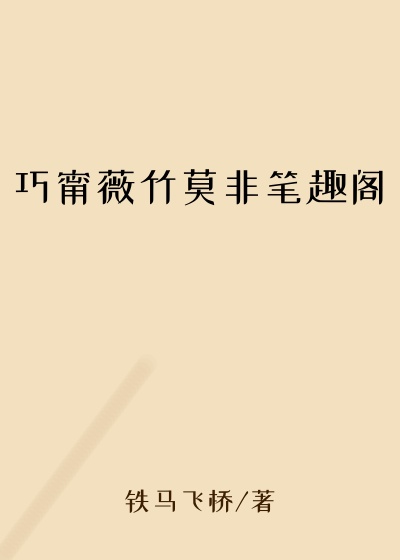 巧甯薇竹莫非笔趣阁