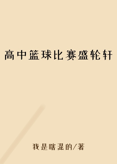 高中篮球比赛盛轮轩