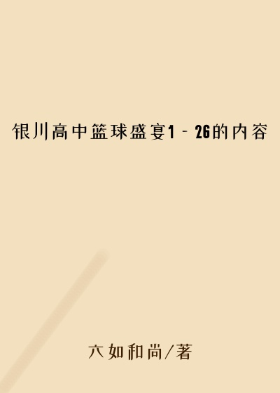 银川高中篮球盛宴1—26的内容