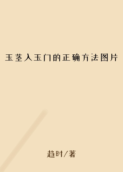 玉茎入玉门的正确方法图片