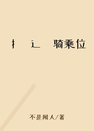 扌喿辶畐骑乘位