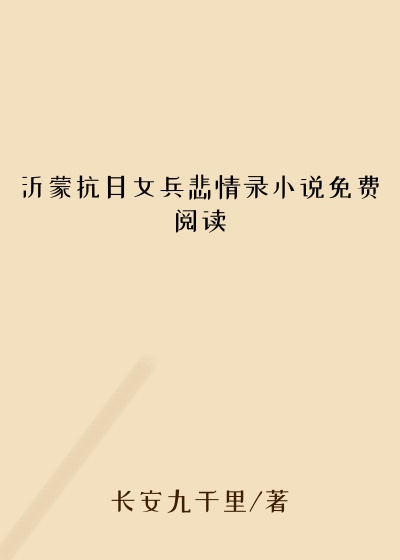 沂蒙抗日女兵悲情录小说免费阅读