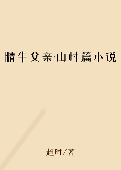 精牛父亲·山村篇小说