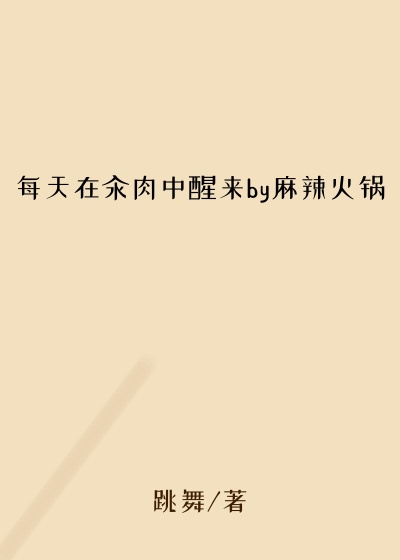 每天在汆肉中醒来by麻辣火锅