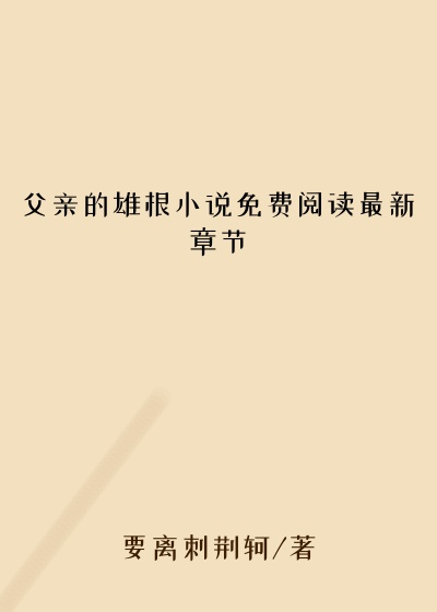父亲的雄根小说免费阅读最新章节