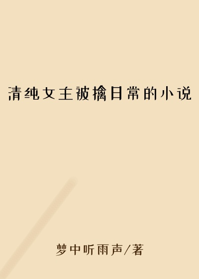 清纯女主被擒日常的小说