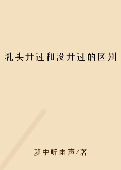 乳头开过和没开过的区别