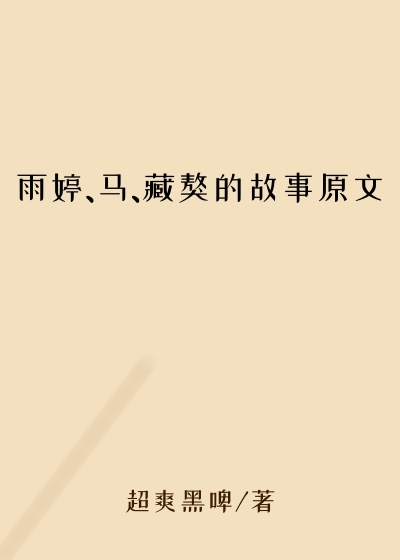 雨婷、马、藏獒的故事原文