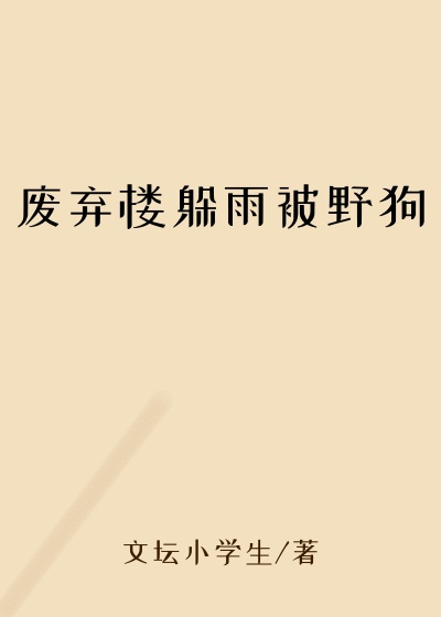 废弃楼躲雨被野狗