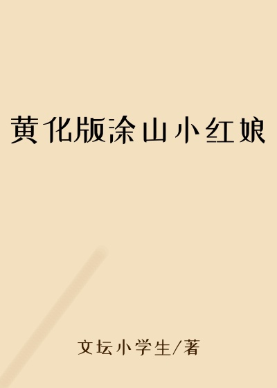 黄化版涂山小红娘