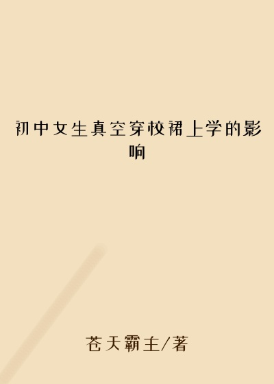 初中女生真空穿校裙上学的影响