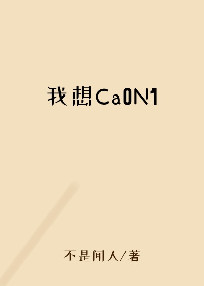 我想Ca0N1