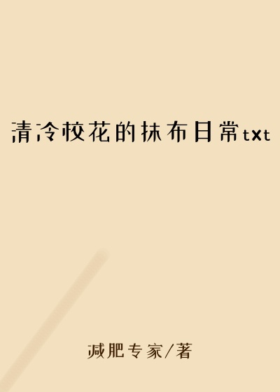 清冷校花的抹布日常txt