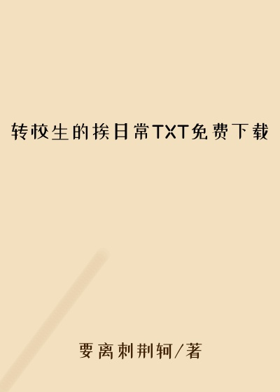 转校生的挨日常TXT免费下载