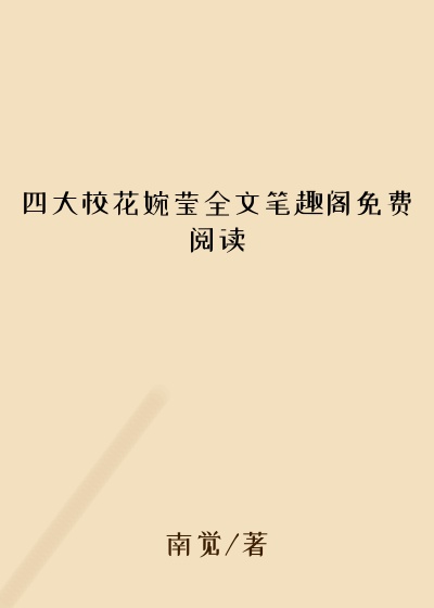 四大校花婉莹全文笔趣阁免费阅读