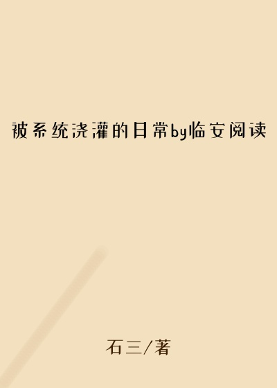 被系统浇灌的日常by临安阅读