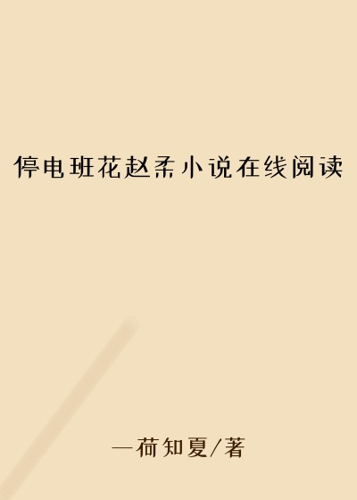 停电班花赵柔小说在线阅读
