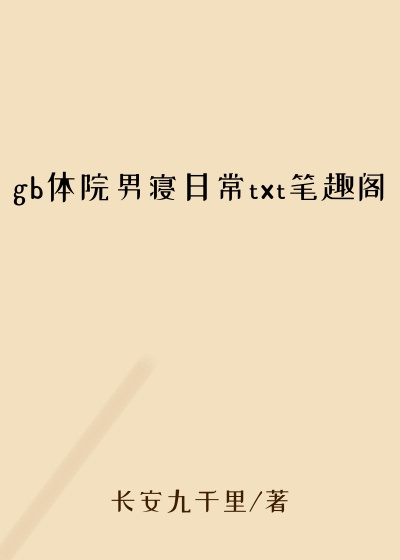 gb体院男寝日常txt笔趣阁