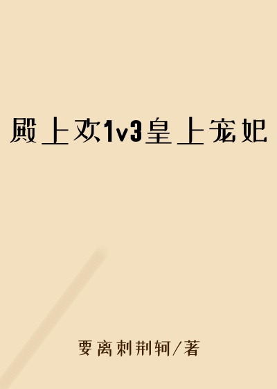 殿上欢1v3皇上宠妃