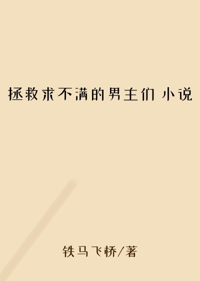 拯救求不满的男主们 小说